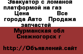 Эвакуатор с ломаной платформой на газ-3302  › Цена ­ 140 000 - Все города Авто » Продажа запчастей   . Мурманская обл.,Снежногорск г.